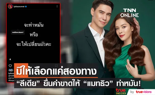 “ลีเดีย” ยื่นคำขาด “แมทธิว” จะยอมทำหมันหรือจะให้เปลี่ยนสามี !?