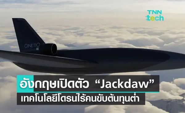 QinetiQ เปิดตัว “Jackdaw” เทคโนโลยีโดรนไร้คนขับต้นทุนต่ำ