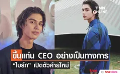 ขึ้นแท่น CEO “ไบร์ท วชิรวิชญ์” เปิดตัวค่ายใหม่อย่างเป็นทางการ ยินดีร่วมงาน “วิน” ได้เหมือนเดิม