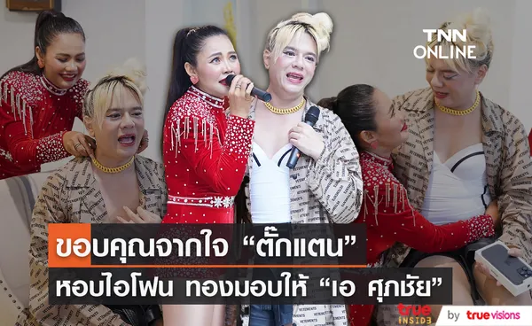 “ตั๊กแตน ชลดา” มอบของมีค่าให้ “เอ ศุภชัย” แทนคำขอบคุณ    (มีคลิป)