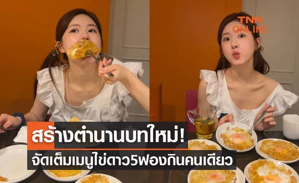 สร้างตำนานบทใหม่ จ้าวลู่ซือ จัดเต็มไข่ดาว 5 ฟองกินคนเดียวหมดไม่แบ่งใคร