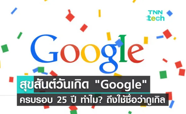 27 กันยายน วันเกิด Google เปิดที่มาทำไมถึงใช้ชื่อ กูเกิล