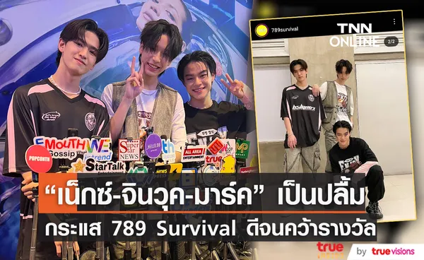 “เน็กซ์-จินวุค-มาร์ค” เป็นปลื้ม 789 Survival คว้ารางวัลสุดยอดผลงานแห่งปี