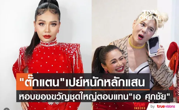 ตั๊กแตน ชลดา หอบของขวัญเซอร์ไพร์ส เอ ศุภชัย ตอบแทนที่ซื้อลิขสิทธิ์เพลงให้ 