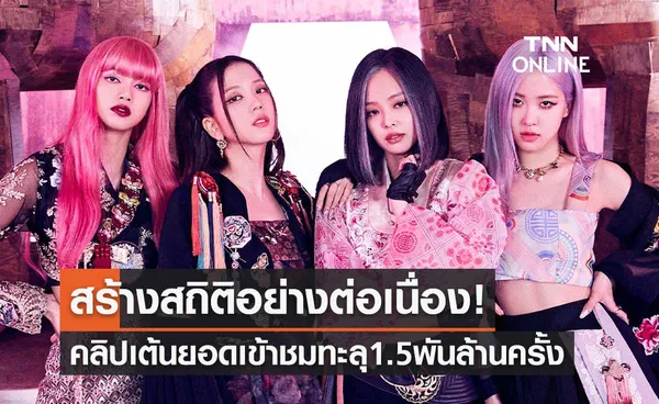 BLACKPINK สร้างสถิติต่อเนื่อง! คลิปเต้น How You Like That ยอดวิวทะลุ 1.5 พันล้านครั้ง