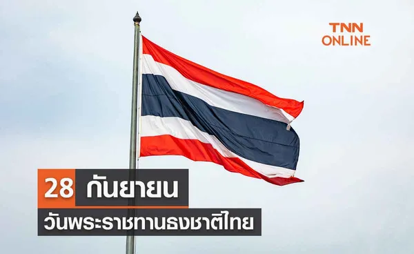 28 กันยายน วันพระราชทานธงชาติไทย เปิดประวัติ-วิวัฒนาการธงชาติ 