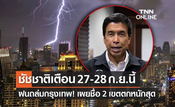 “ชัชชาติ” เตือนคนกรุง! ฝนราชการถล่มช่วงเย็น เผยชื่อ 2 เขต ตกหนักสุด 