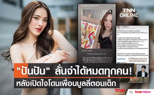 ปันปัน สุทัตตา เปิดใจถึงเหตุการณ์ที่จำไม่ลืม โดนเพื่อนรุมบูลลี่ตอนป.5 