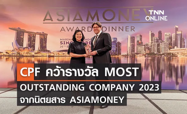 CPF คว้ารางวัล MOST OUTSTANDING COMPANY 2023 จากนิตยสาร ASIAMONEY