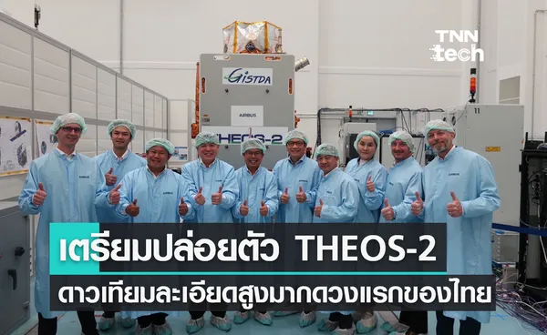 นับถอยหลัง ! ไทยเตรียมส่งดาวเทียม THEOS-2 ไปอวกาศ 7 ต.ค.นี้ 