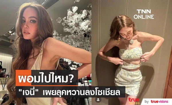 เปิดภาพ เจนี่ ลุคล่าสุด ชาวเน็ตแห่เตือน ผอมไปไหม?