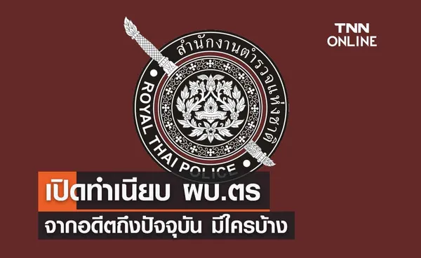 เปิดทำเนียบ ผู้บัญชาการตำรวจแห่งชาติ จากอดีตถึงปัจจุบัน มีใครบ้าง