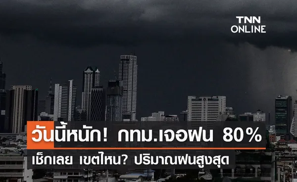 กรุงเทพฝนตก! วันนี้หนักเจอฝน 80% เช็กเลยเขตไหน? ปริมาณฝนสูงสุด