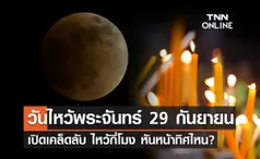 วันไหว้พระจันทร์ 2566 หมอช้าง เปิดเคล็ดลับ ไหว้กี่โมง หันหน้าทิศไหน?