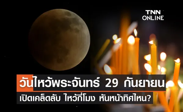 วันไหว้พระจันทร์ 2566 หมอช้าง เปิดเคล็ดลับ ไหว้กี่โมง หันหน้าทิศไหน?