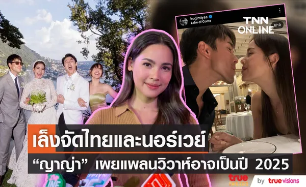 ตื้นตันสุด “ญาญ่า” เผยเพื่อนซี้ “คิมเบอร์ลี่” แต่งงานแล้ว ส่วนงานตนเองเล็งจัด 2 ประเทศ 3 แบบ