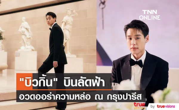 บิวกิ้น พุฒิพงศ์ อวดลุคหล่อ ร่วมงานแบรนด์หรู ในกรุงปารีส