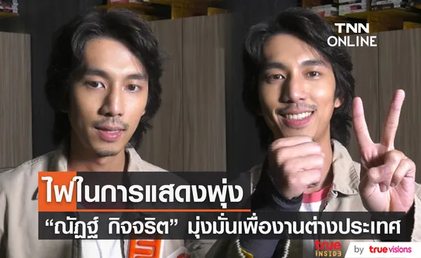 ไฟในการแสดงพุ่ง “ณัฏฐ์ กิจจริต” มุ่งมั่นเพื่องานต่างประเทศ