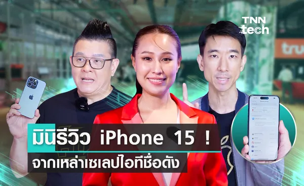 มินิรีวิว iPhone 15 จากเหล่าเซเลปไอทีชื่อดัง: ซี-ฉัตรปวีณ์, พี่หลาม จิ๊กโก๋ไอที, และเอ็ม khajochi จาก macThai