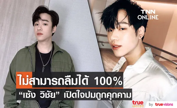 “เซ้ง วิชัย”  เปิดใจครั้งแรกปมถูกแอบถ่าย ตอบแล้วสัมพันธ์ “ฟรีน สโรชา” 