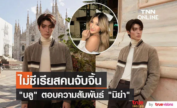 บลู พงศ์ทิวัตถ์ ตอบสถานะ มิย่า พิชชา หลัง พีท ทองเจือ ลงรูปชวนจิ้น 