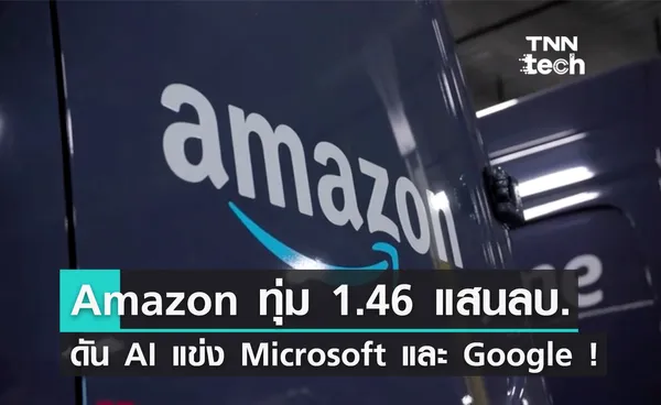 Amazon ทุ่มเงินเกือบ 150,000 ล้านบาท สู้ศึก AI กับ Microsoft และ Google !