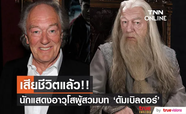 โลกอาลัย!! ‘ไมเคิล แกมบอน’ ผู้สวมบท ‘ดัมเบิลดอร์’ หนัง Harry Potter เสียชีวิต วัย 82 ปี