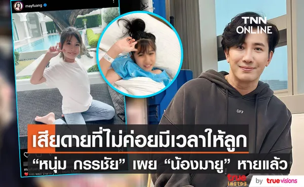 “น้องมายู” หายแล้ว “หนุ่ม กรรชัย” เผยงานเยอะจนไม่มีเวลาดูแล