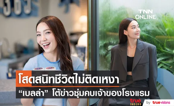 โสดแต่ไม่มีเวลาให้เหงา “เบลล่า” ตอบชัด! ไม่ใช่นางเอกซุ่มคบเจ้าของโรงแรม 