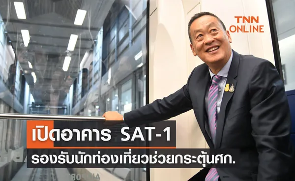 นายกรัฐมนตรี เปิดอาคาร SAT-1 รองรับนักท่องเที่ยว ช่วยกระตุ้นเศรษฐกิจ