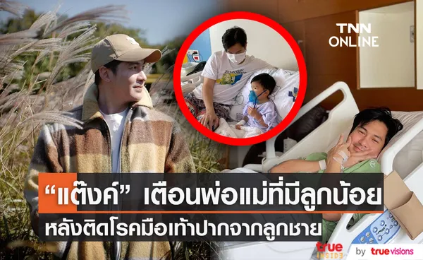 ขอเตือนพ่อแม่ทุกท่าน “แต๊งค์ พงศกร” แชร์ประสบการณ์ติดโรคมือเท้าปาก 