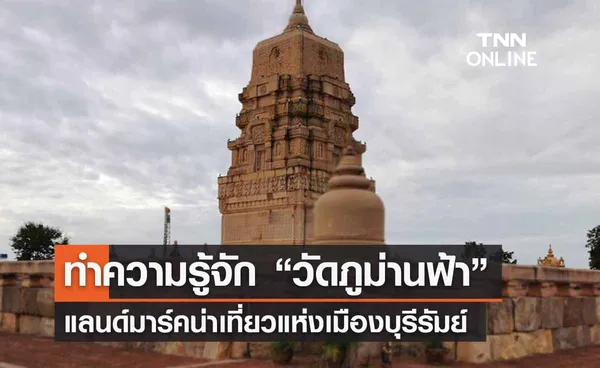 ทำความรู้จัก “วัดภูม่านฟ้า” แลนด์มาร์คน่าเที่ยวแห่งเมืองบุรีรัมย์ 