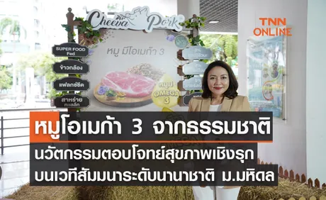 หมูโอเมก้า 3 จากธรรมชาติ นวัตกรรมตอบโจทย์สุขภาพเชิงรุก บนเวทีสัมมนาระดับนานาชาติ ม.มหิดล