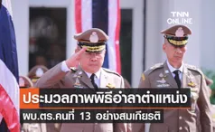 ประมวลภาพพิธีอำลาตำแหน่ง 'พล.ต.อ.ดำรงศักดิ์' ผบ.ตร.คนที่ 13 อย่างสมเกียรติ