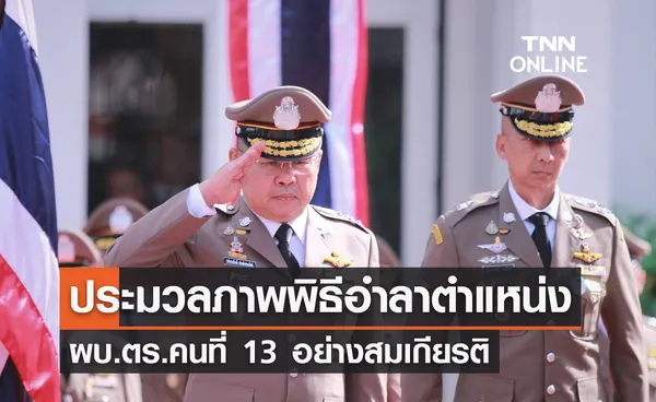 ประมวลภาพพิธีอำลาตำแหน่ง 'พล.ต.อ.ดำรงศักดิ์' ผบ.ตร.คนที่ 13 อย่างสมเกียรติ