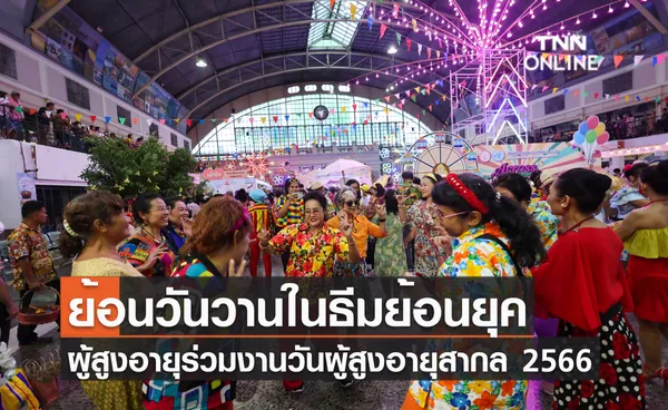 ย้อนวันวานในธีมย้อนยุค ผู้สูงอายุร่วมงานวันผู้สูงอายุสากล 2566