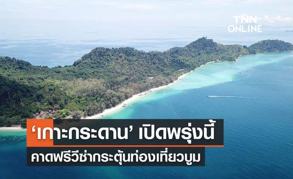 ‘เกาะกระดาน’ เปิดฤดูท่องเที่ยวพรุ่งนี้ คาดฟรีวีซ่าท่องเที่ยวบูม