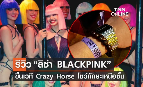 รีวิว “ลิซ่า BLACKPINK” ขึ้นเวที Crazy Horse โชว์ทักษะเหนือชั้น 