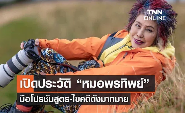 เปิดประวัติ “หมอพรทิพย์” แพทย์หญิงมือโปรชันสูตร-ไขคดีดังมากมาย