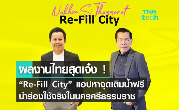 ผลงานคนไทยสุดเจ๋ง Re-Fill City แอปหาจุดเติมน้ำฟรี - ลดขยะพลาสติก