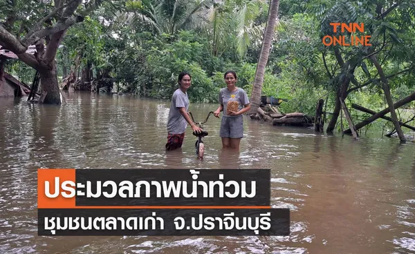 ประมวลภาพน้ำท่วมชุมชนตลาดเก่า จ.ปราจีนบุรี