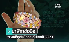 5 นาฬิกาข้อมือแพงที่สุดในโลก !!  อัปเดตปี 2023