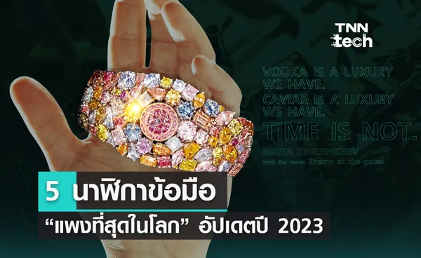 5 นาฬิกาข้อมือแพงที่สุดในโลก !!  อัปเดตปี 2023