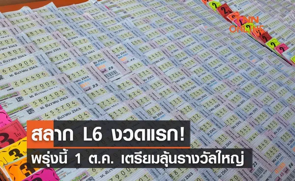 สลาก L6 งวดแรก! พรุ่งนี้ 1 ต.ค. เตรียมลุ้นรางวัลใหญ่