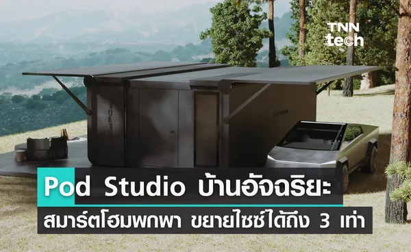 ไม่หวั่นแม้วันคนมาก ! Pod Studio บ้านอัจฉริยะแบบพกพา ขยายไซซ์ได้ 3 เท่า