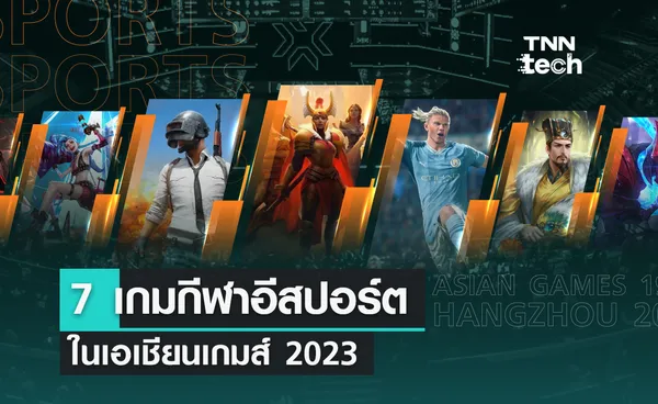 7 เกมกีฬาอีสปอร์ตในเอเชียนเกมส์ 2023