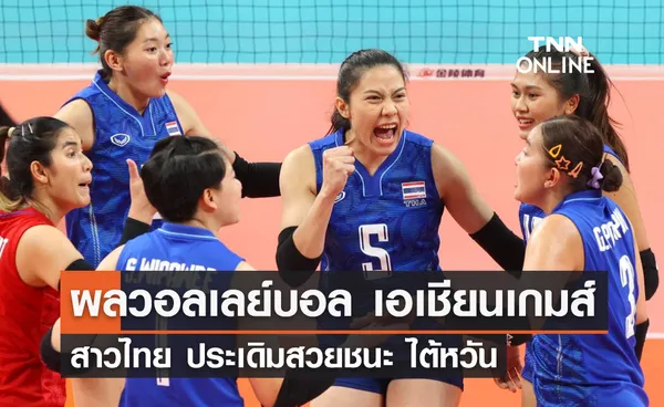 ผลวอลเลย์บอล เอเชียนเกมส์ 2022 รอบแบ่งกลุ่ม นัดแรก ไทย พบ ไต้หวัน