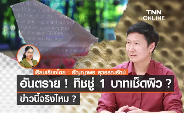 ข่าวนี้จริงไหม?... อันตราย ! ทิชชู่ 1 บาทเช็ดผิว ?