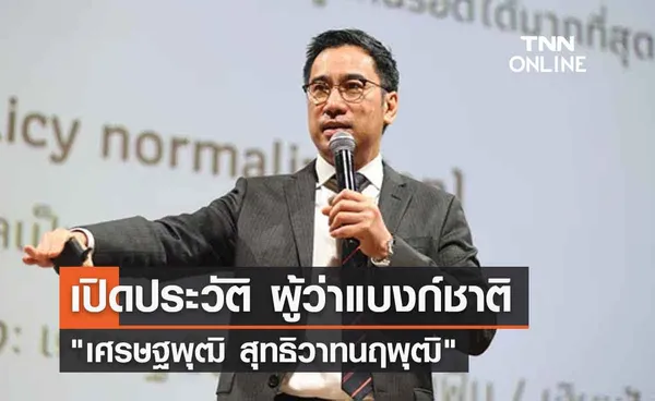 เปิดประวัติ เศรษฐพุฒิ สุทธิวาทนฤพุฒิ ผู้ว่าแบงก์ชาติ 