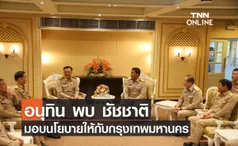 อนุทิน พบ ชัชชาติ มอบนโยบายให้กับกรุงเทพมหานคร